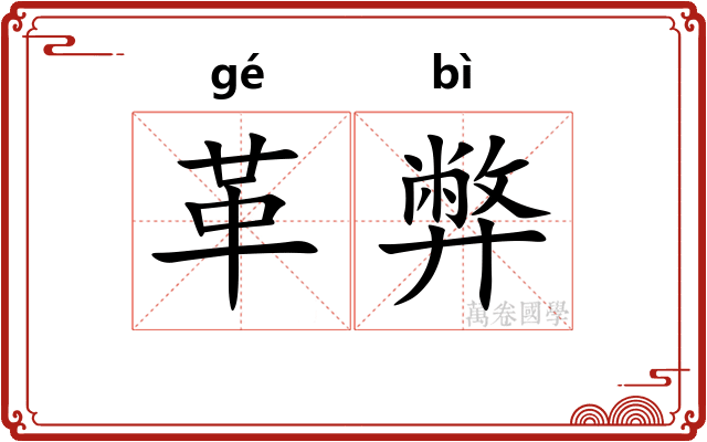 革弊