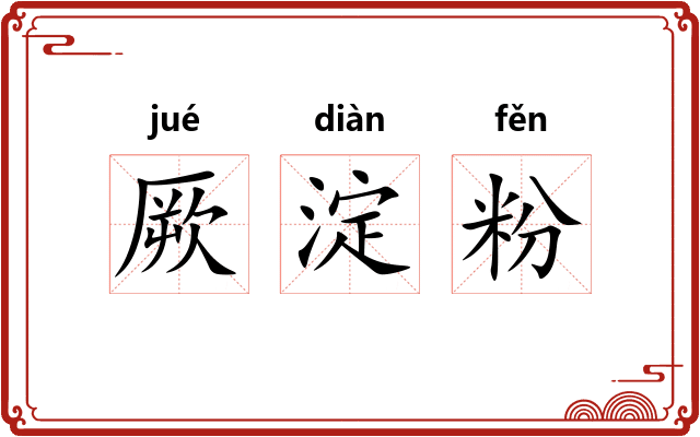 厥淀粉