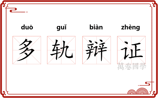 多轨辩证