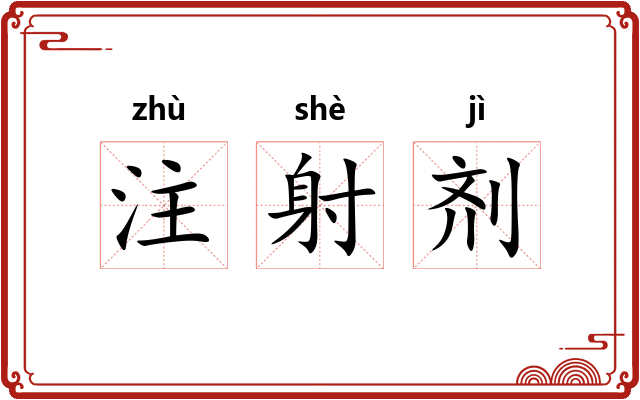 注射剂 注射剂