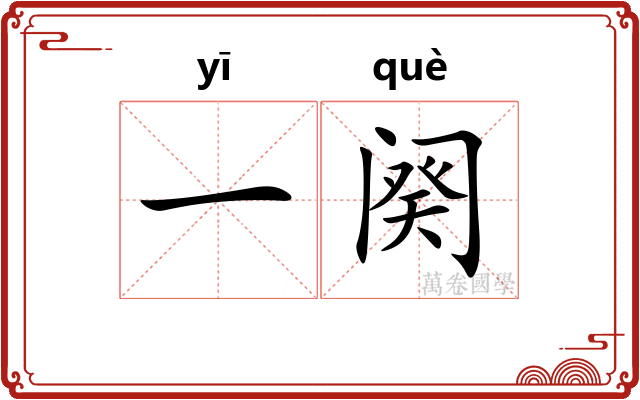 一阕