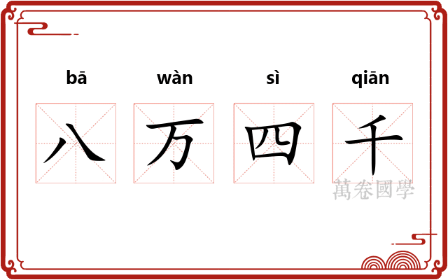 八万四千 八万四千