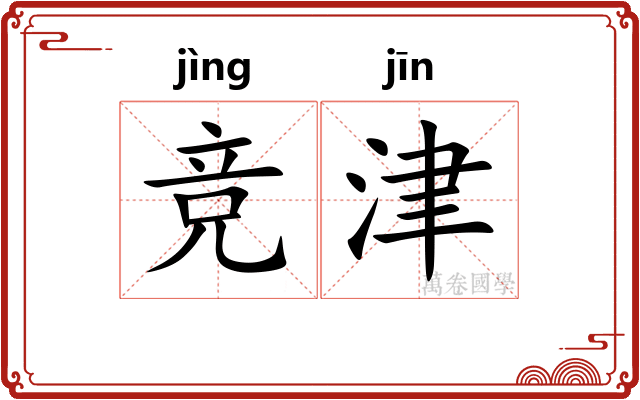 竞津