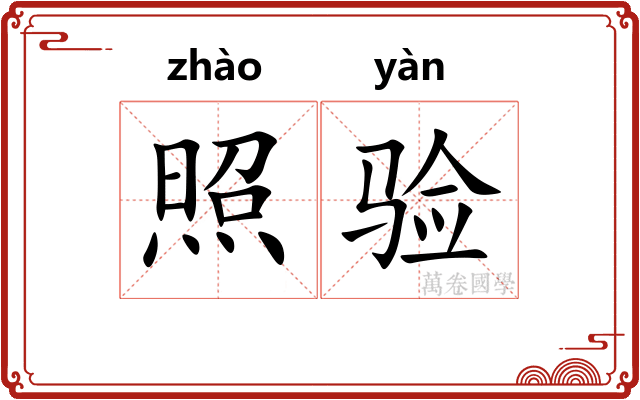 照验 照验
