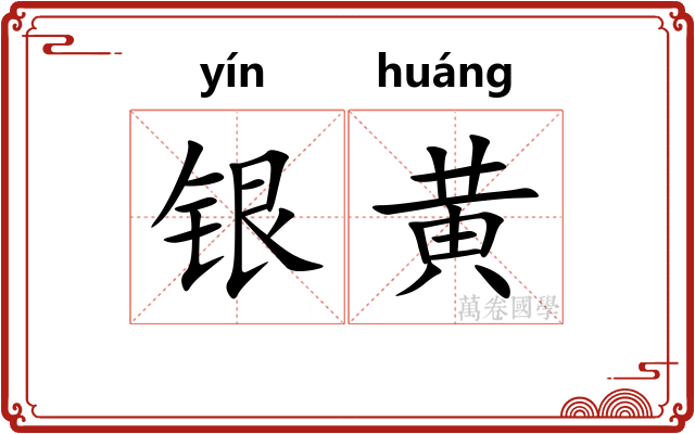 银黄