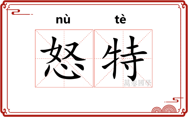 怒特