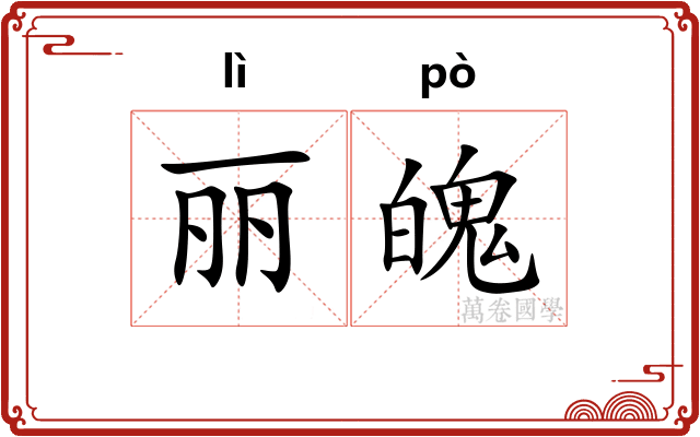 丽魄
