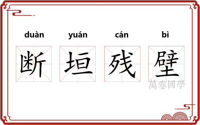 断垣残壁