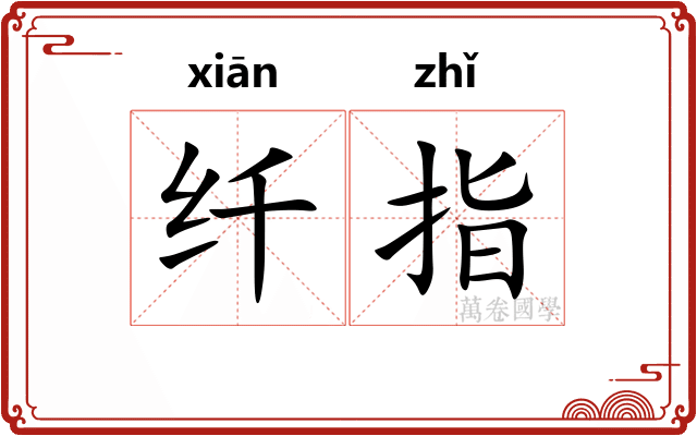 纤指