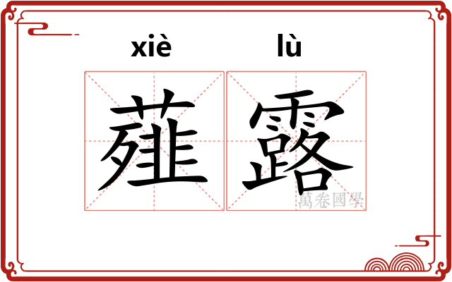 薤露