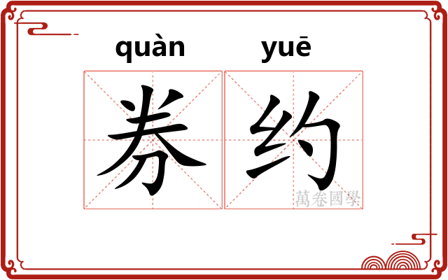 券约