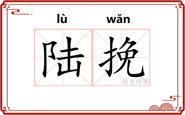 陆挽