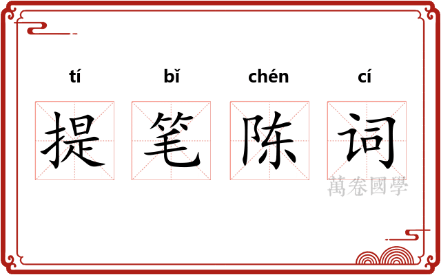 提笔陈词
