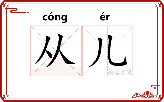 从儿 从儿