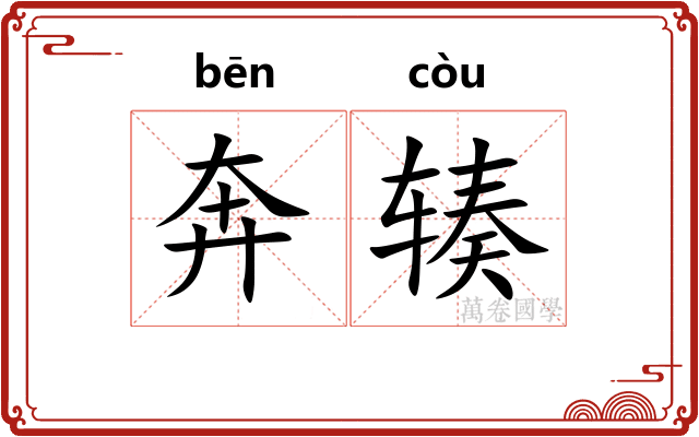 奔辏