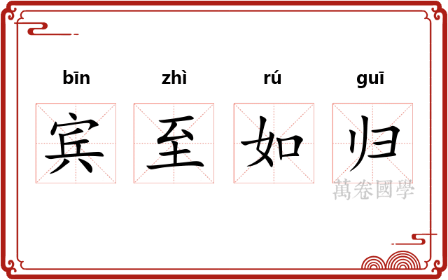 宾至如归
