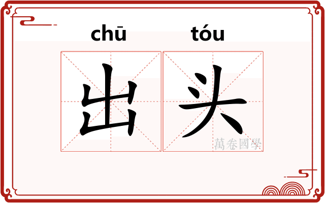 出头