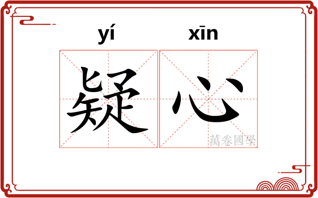 疑心