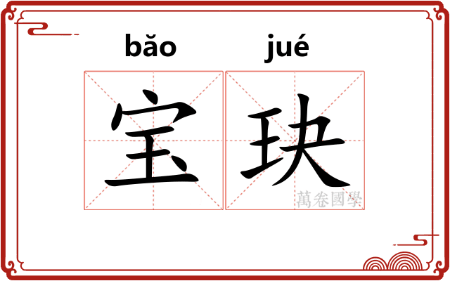 宝玦