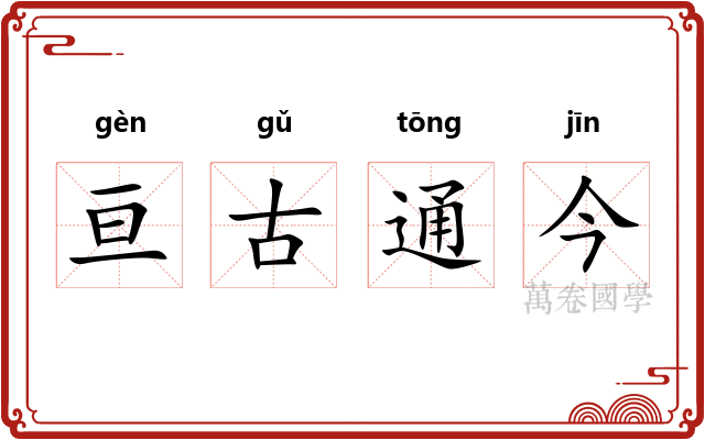 亘古通今
