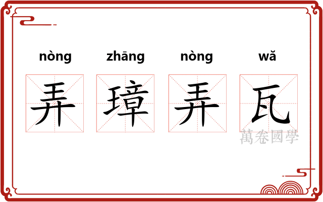 弄璋弄瓦