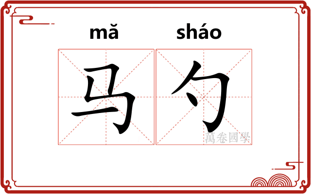 马勺