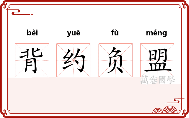 背约负盟