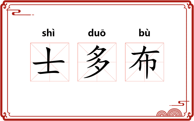 士多布