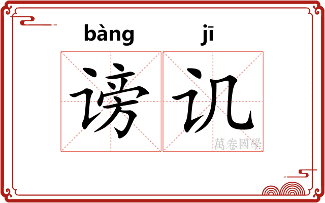 谤讥