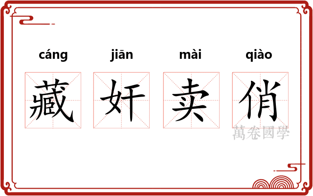 藏奸卖俏