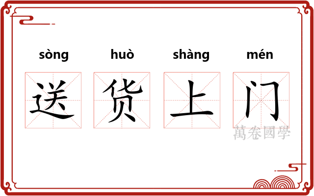送货上门