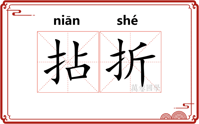 拈折