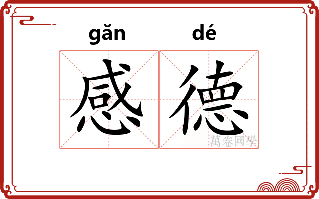 感德