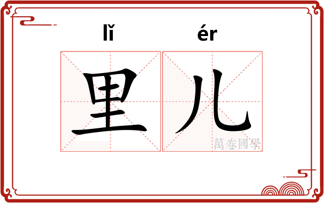里儿