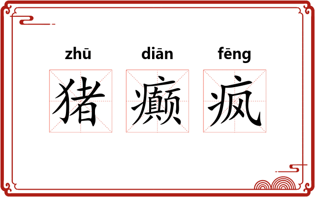 猪癫疯