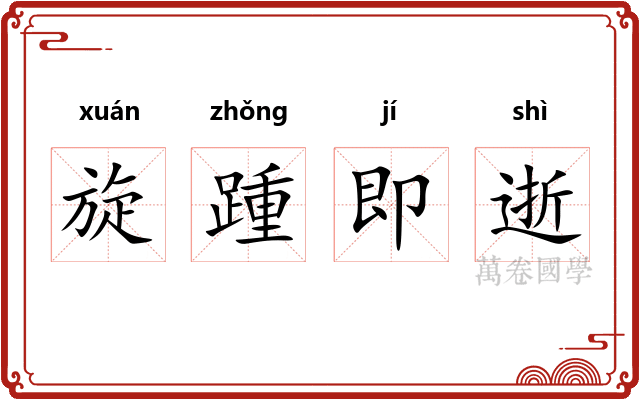 旋踵即逝