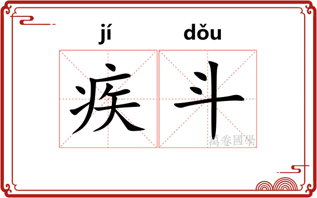 疾斗