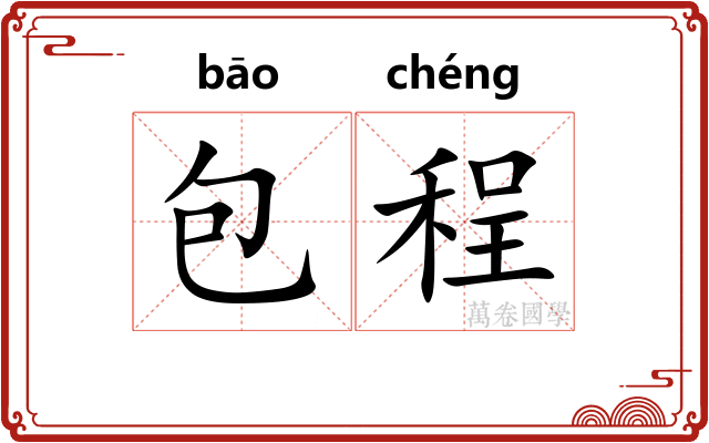 包程