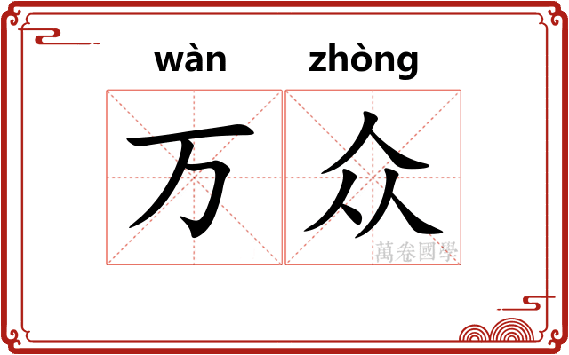 万众