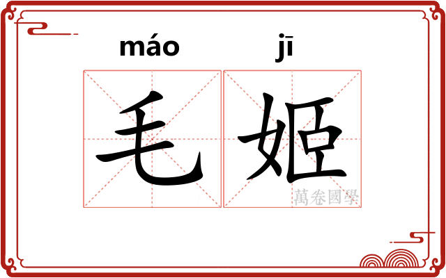 毛姬