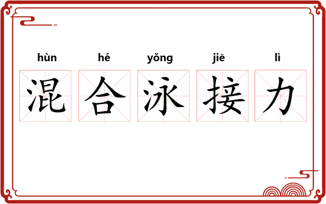 混合泳接力