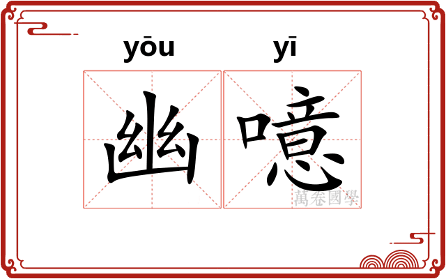 幽噫
