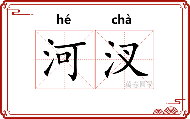 河汊