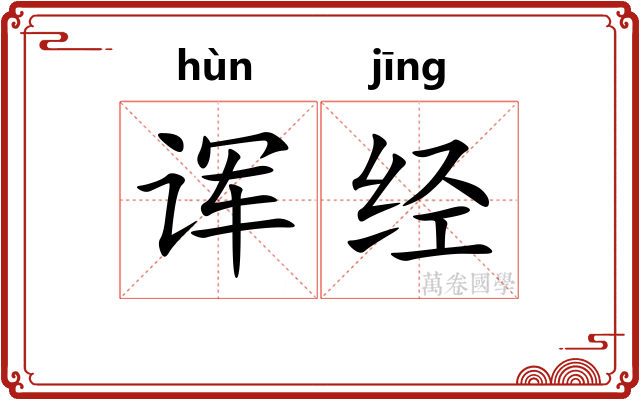 诨经 诨经