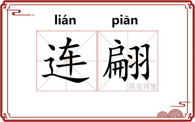 连翩
