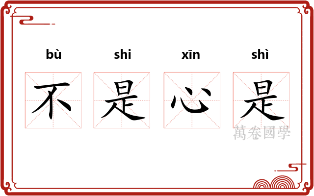 不是心是