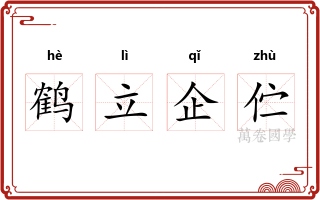 鹤立企伫