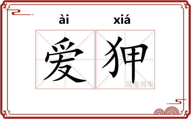 爱狎
