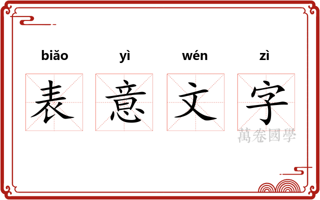 表意文字 表意文字