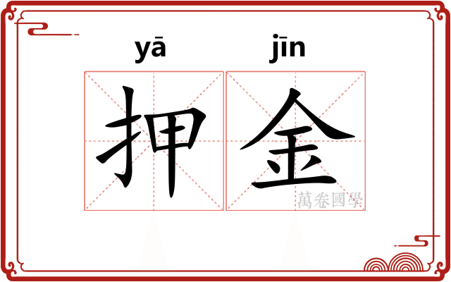 押金 押金